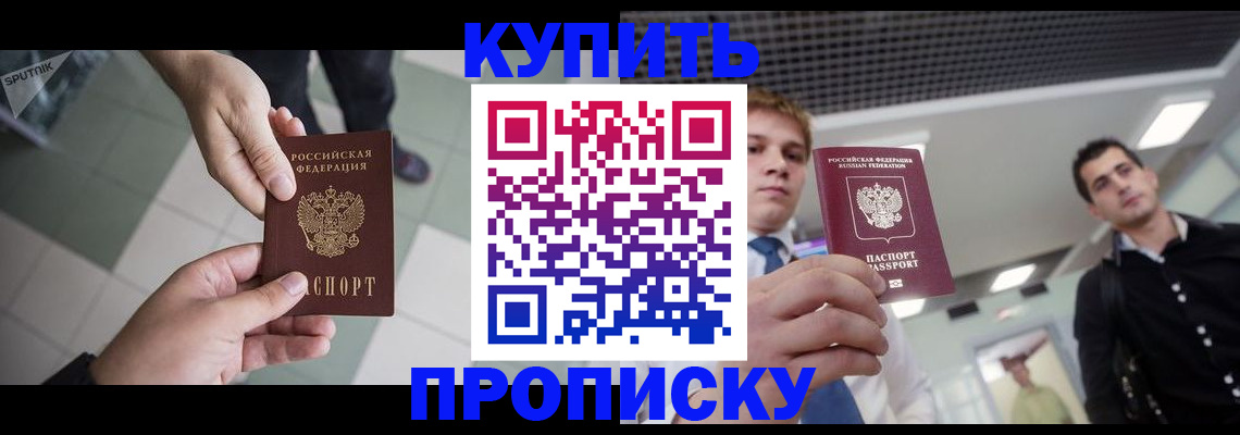 купить прописку в Александрове